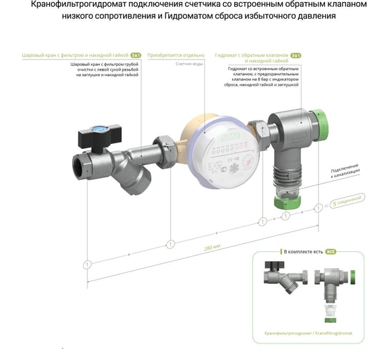 Кранофильтрогидромат (1/2"; 400 мкм) с обратным клапаном для подключения счётчика GIBAX G0030