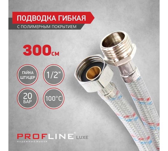 Подводка PROFLINE LUXE 300см нерж. ГШ с полимерным покрытием УТ-00011462