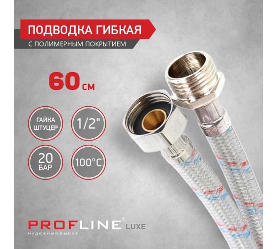 Подводка PROFLINE LUXE 60 см нерж. ГШ с полимерным покрытием  УТ-00011453