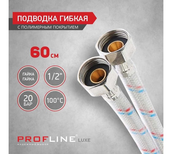 Подводка PROFLINE LUXE  60см нерж. ГГ с полимерным покрытием УТ-00011422