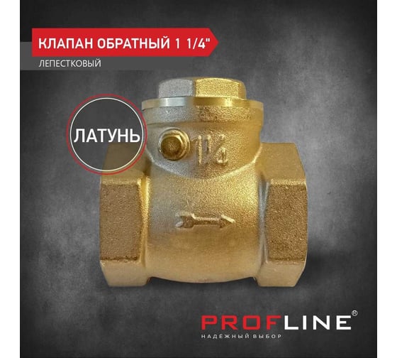 Клапан обратный PROFLINE 1 1/4 лепестковый УТ-00026986