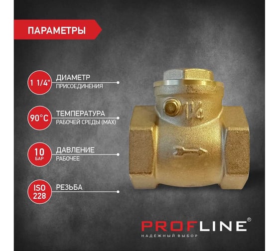 Клапан обратный PROFLINE 1 1/4 лепестковый УТ-00026986