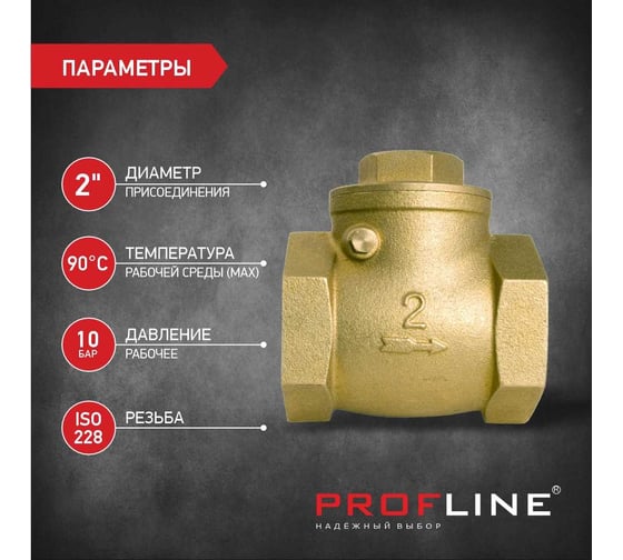 Клапан обратный PROFLINE 2 лепестковый УТ-00026989