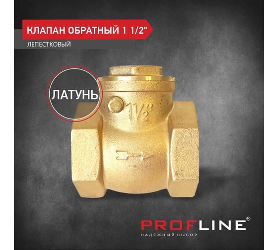 Клапан обратный PROFLINE 1 1/2 лепестковый УТ-00026988