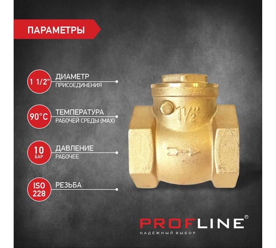 Клапан обратный PROFLINE 1 1/2 лепестковый УТ-00026988