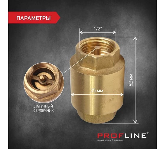 Клапан обратный PROFLINE 1/2 латунный сердечник УТ-00041570