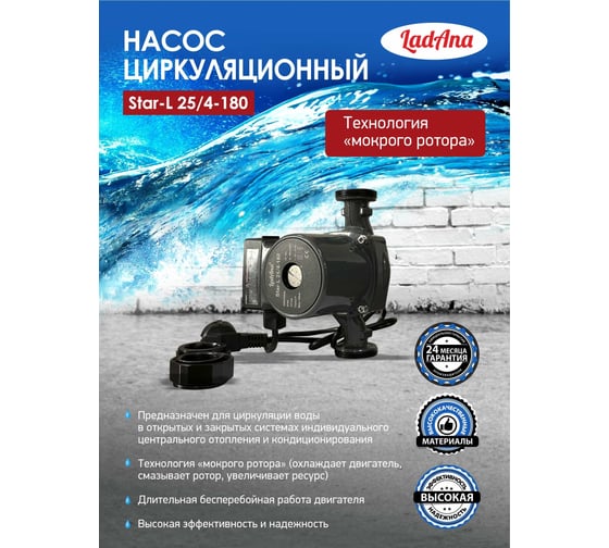 Циркуляционный насос LadAna Star-L 25/4-180 (кабель 1м, евровилка, комплект гаек) 260508001