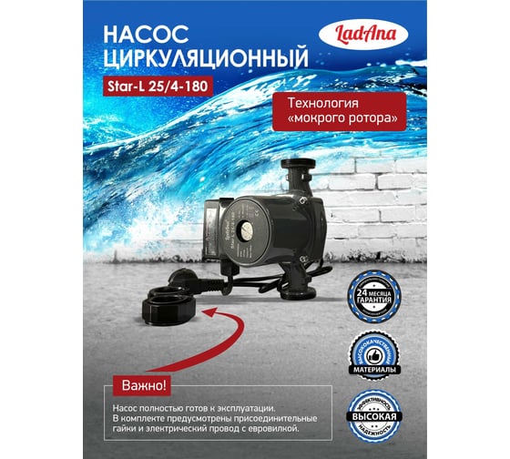 Циркуляционный насос LadAna Star-L 25/4-180 (кабель 1м, евровилка, комплект гаек) 260508001