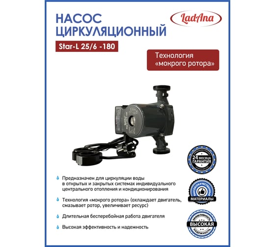 Циркуляционный насос LadAna Star-L 25/6-180 (кабель 1м, евровилка, комплект гаек) 260508002