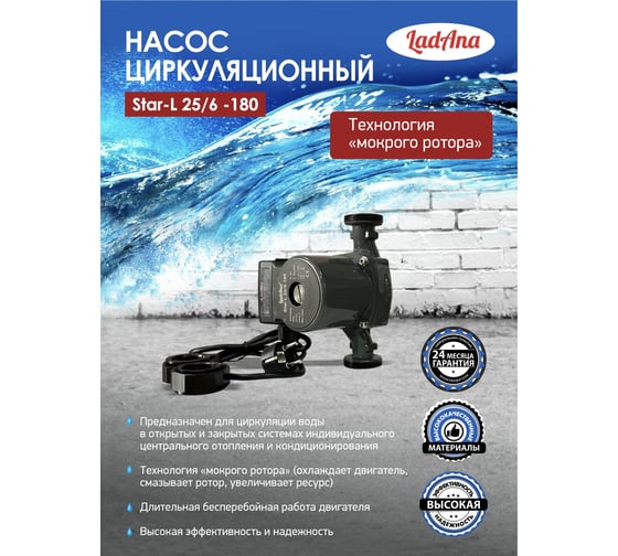 Циркуляционный насос LadAna Star-L 25/6-180 (кабель 1м, евровилка, комплект гаек) 260508002