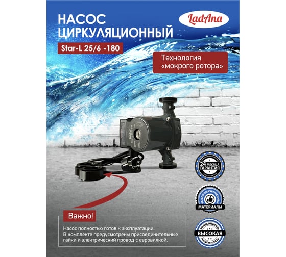 Циркуляционный насос LadAna Star-L 25/6-180 (кабель 1м, евровилка, комплект гаек) 260508002