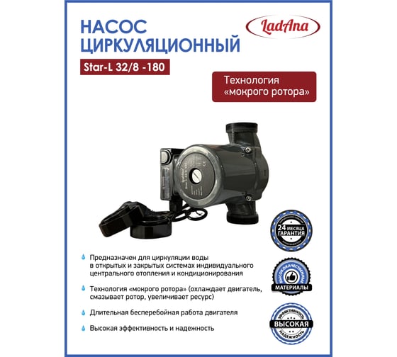 Циркуляционный насос LadAna Star-L 32/8-180 (кабель 1м, евровилка, комплект гаек) 260508004