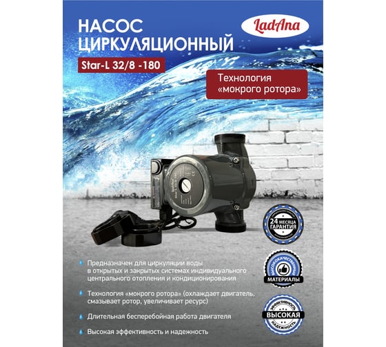 Циркуляционный насос LadAna Star-L 32/8-180 (кабель 1м, евровилка, комплект гаек) 260508004