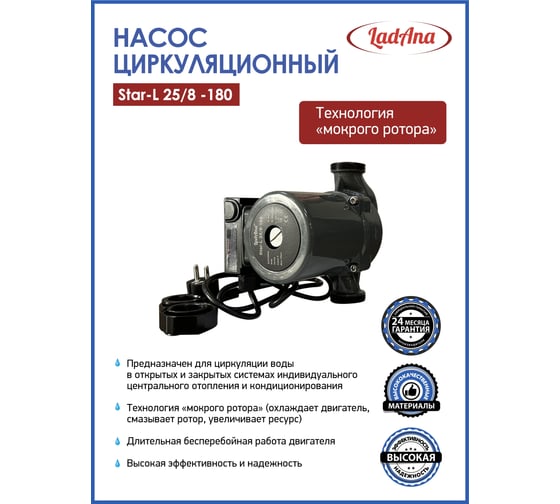 Циркуляционный насос LadAna Star-L 25/8-180 (кабель 1м, евровилка, комплект гаек) 260508003
