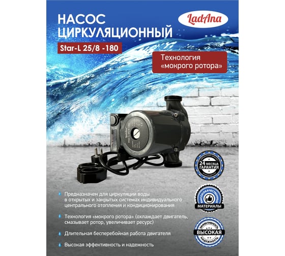 Циркуляционный насос LadAna Star-L 25/8-180 (кабель 1м, евровилка, комплект гаек) 260508003