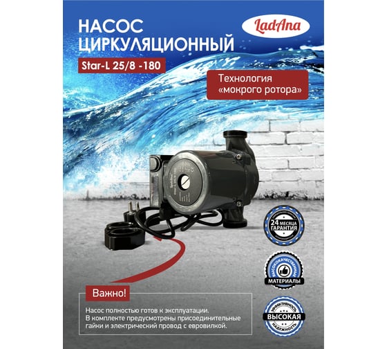 Циркуляционный насос LadAna Star-L 25/8-180 (кабель 1м, евровилка, комплект гаек) 260508003