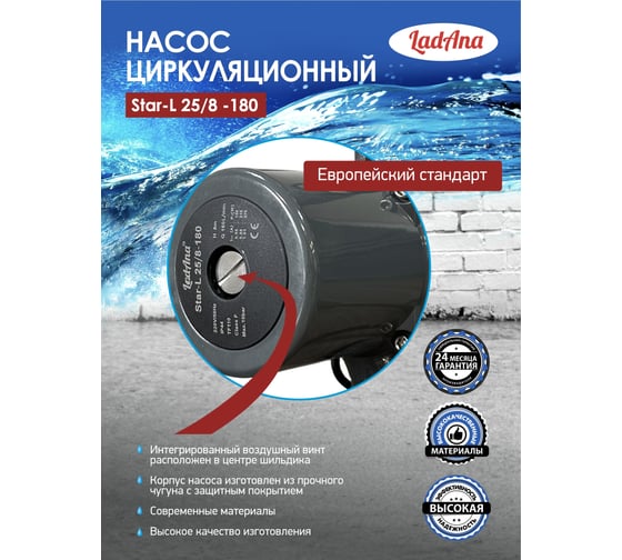 Циркуляционный насос LadAna Star-L 25/8-180 (кабель 1м, евровилка, комплект гаек) 260508003