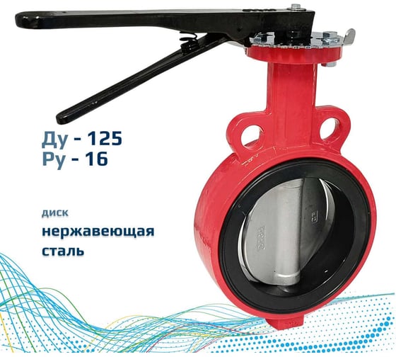 Дисковый поворотный межфланцевый затвор Архимед, ручной, ДУ125, РУ16, чугунный, диск нержавеющая сталь AZ331-125-16