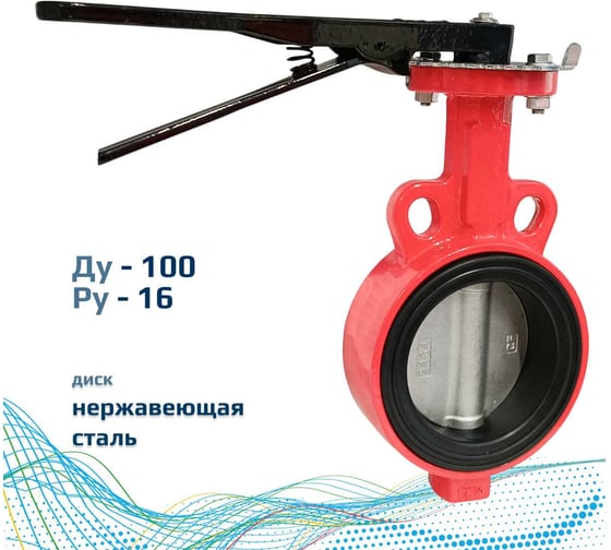 Дисковый поворотный межфланцевый затвор Архимед, ручной, ДУ100, РУ16, чугунный, диск нержавеющая сталь AZ331-100-16