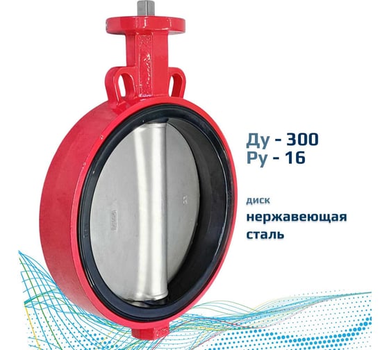Дисковый поворотный межфланцевый затвор Архимед голый шток, ДУ300, РУ16, чугунный, диск нержавеющая сталь AZ331-300-16-N