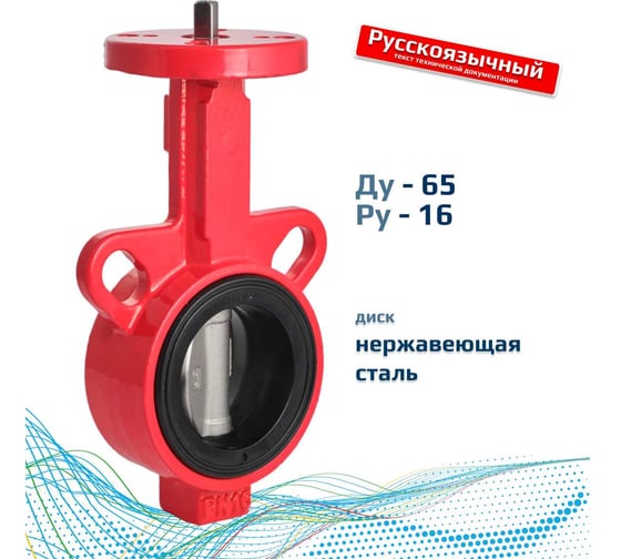 Дисковый поворотный межфланцевый затвор Архимед голый шток, ДУ65, РУ16, чугунный, диск нержавеющая сталь AZ331-065-16-N
