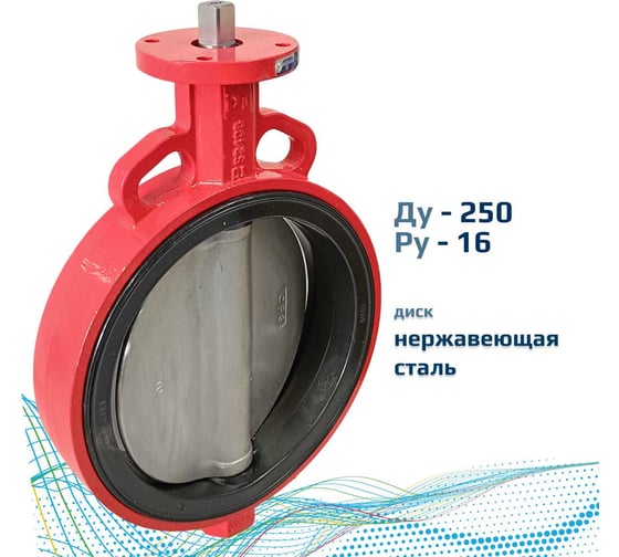 Дисковый поворотный межфланцевый затвор Архимед голый шток, ДУ250, РУ16, чугунный, диск нержавеющая сталь AZ331-250-16-N