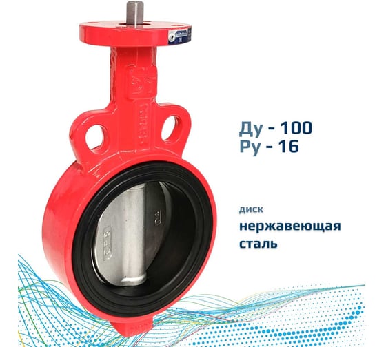 Дисковый поворотный межфланцевый затвор Архимед голый шток, ДУ100, РУ16, чугунный, диск нержавеющая сталь AZ331-100-16-N
