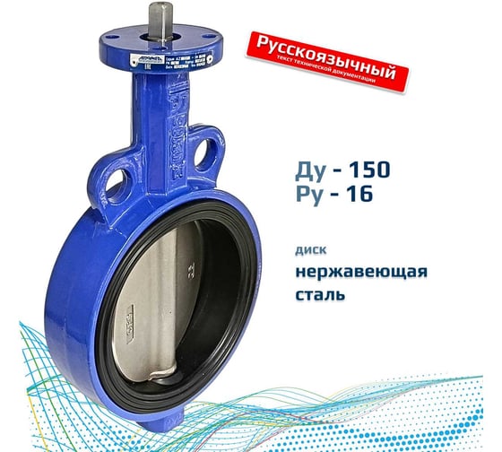 Дисковый поворотный межфланцевый затвор Архимед голый шток, ДУ150, РУ16, чугунный, диск нержавеющая сталь AZ331-150-16-N