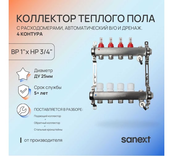 Коллектор для теплого пола SANEXT с расходомерами, автоматический, в/о и дренаж., ДУ25, ВР1"х 4 контура НР 3/4" 8524-1