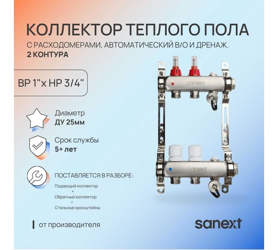 Коллектор для теплого пола SANEXT с расходомерами, автоматический в/о и дренаж., ДУ25, ВР1"х 2 контура НР 3/4" 8522-1