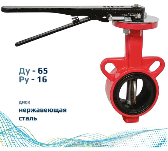 Затвор дисковый поворотный Архимед межфланцевый ручной ДУ65 РУ16 чугунный, диск нержавеющая сталь AZ331-065-16