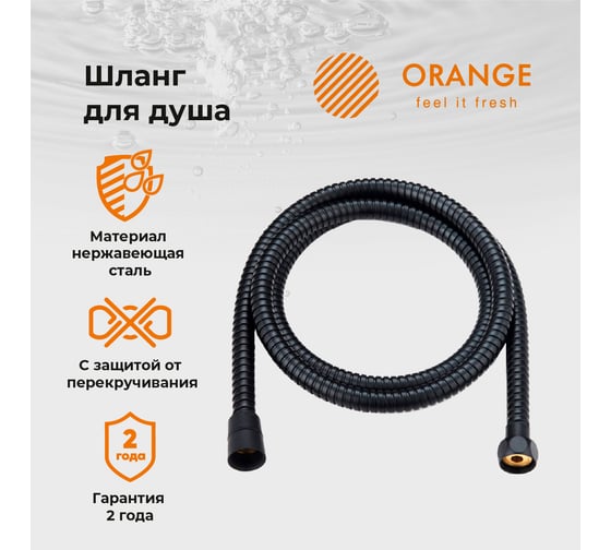 Душевой шланг ORANGE O-Shower черный OH03b