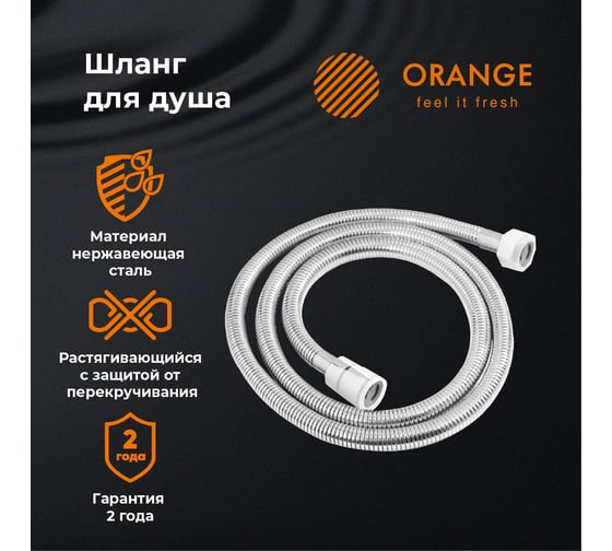 Душевой шланг ORANGE O-Shower хром OH01
