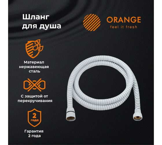 Душевой шланг ORANGE O-Shower белый OH03w