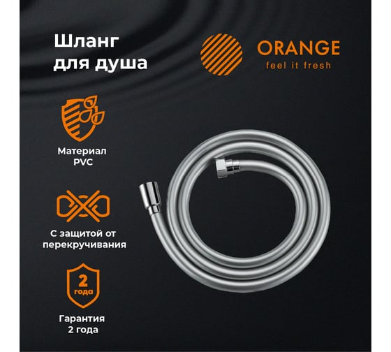 Душевой шланг ORANGE O-Shower хром OH02