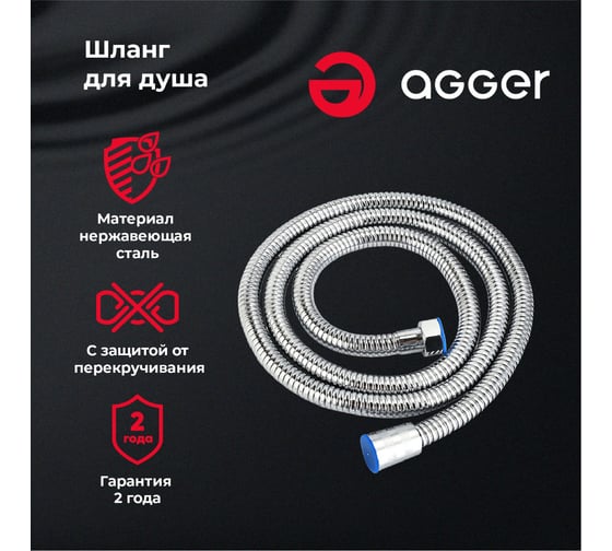 Шланг из нержавеющей стали Agger АH01