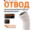 Отвод бесшумной канализации Ostendorf Skolan Safe 58 мм. 30 градусов, SKB 332110 2