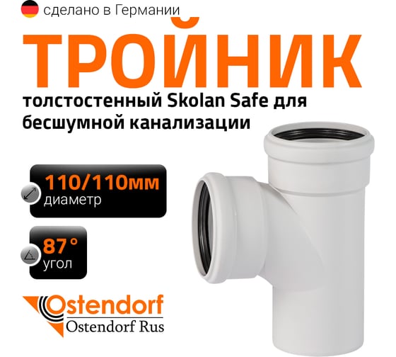 Тройник Ostendorf SKEA 110/110x87 градусов Ger 335400