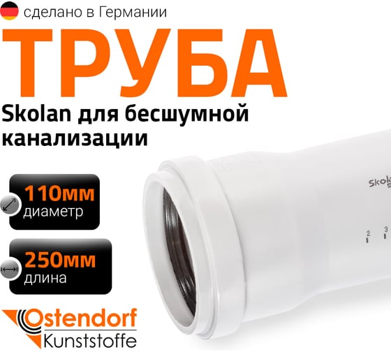 Труба для бесшумной канализации Ostendorf SKEM DN100х250 мм, Ger 335010