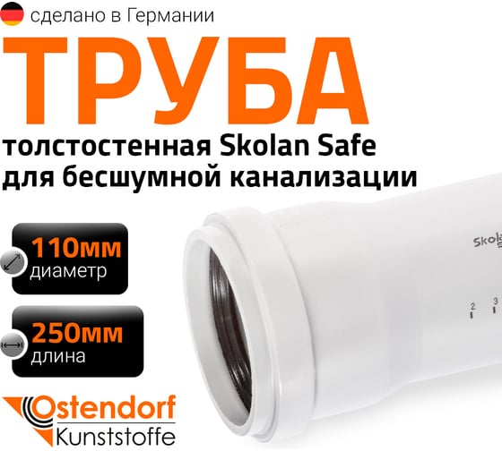 Труба для бесшумной канализации Ostendorf SKEM DN100х250 мм, Ger 335010