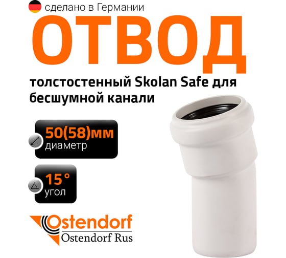Отвод Ostendorf SKВ 56х15 градусов Ger 332100