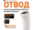 Отвод бесшумной канализации Ostendorf Skolan Safe 58 мм. 15 градусов, SKB 332100 2