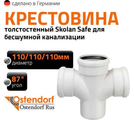 Крестовина 110х110х110 мм 87 градусов бесшумной канализации Ostendorf Skolan Safe SKDA 335900