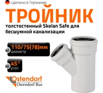 Тройник бесшумной канализации Ostendorf Skolan Safe 110х78 мм. 45 градусов, SKEA 335210
