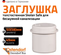 Заглушка бесшумной канализации Ostendorf Skolan Safe 58 мм, SKM 332620