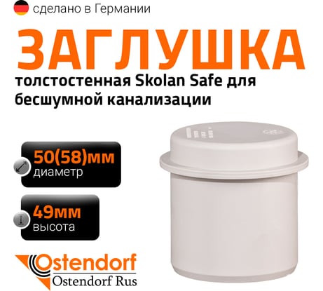 Заглушка бесшумной канализации Ostendorf Skolan Safe 58 мм, SKM 332620
