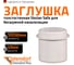 Заглушка бесшумной канализации Ostendorf Skolan Safe 58 мм, SKM 332620 1