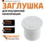 Заглушка Ostendorf HT 32 мм, цвет белый 559800 2