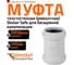Муфта ремонтная надвижная Ostendorf 58 мм,бесшумной канализации Skolan Safe, SKU 332500 2
