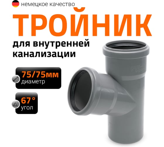 Тройник Ostendorf HTEA 75/75x67 градусов Ger 113300